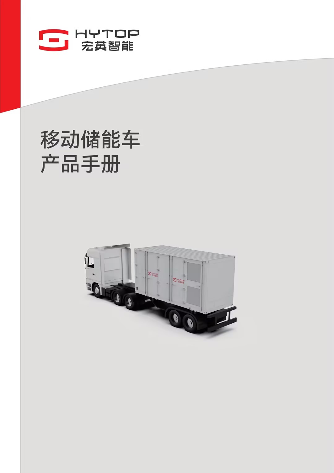 移動(dòng)式儲充一體車